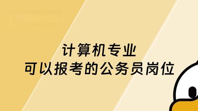 计算机专业可以报考的公务员岗位