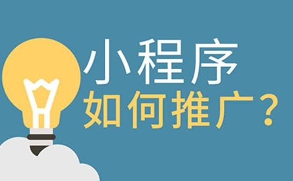 制作小程序有哪些常见的推广方式？(推广策略全攻略，助力小程序快速曝光)