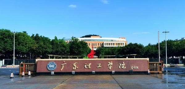 广东理工学院简介