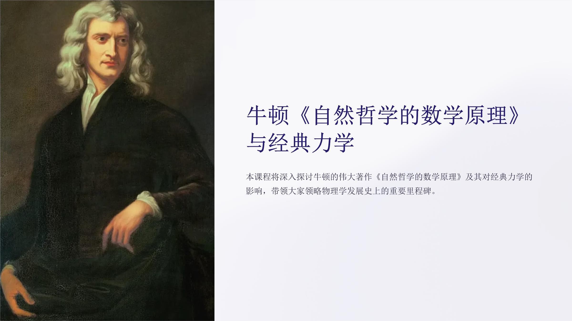 牛顿《自然哲学的数学原理》与力学：经典物理学的基石