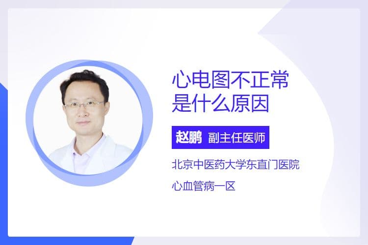 心电图不正常是什么原因