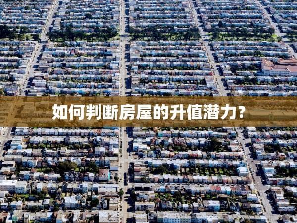 如何判断房屋的升值潜力？