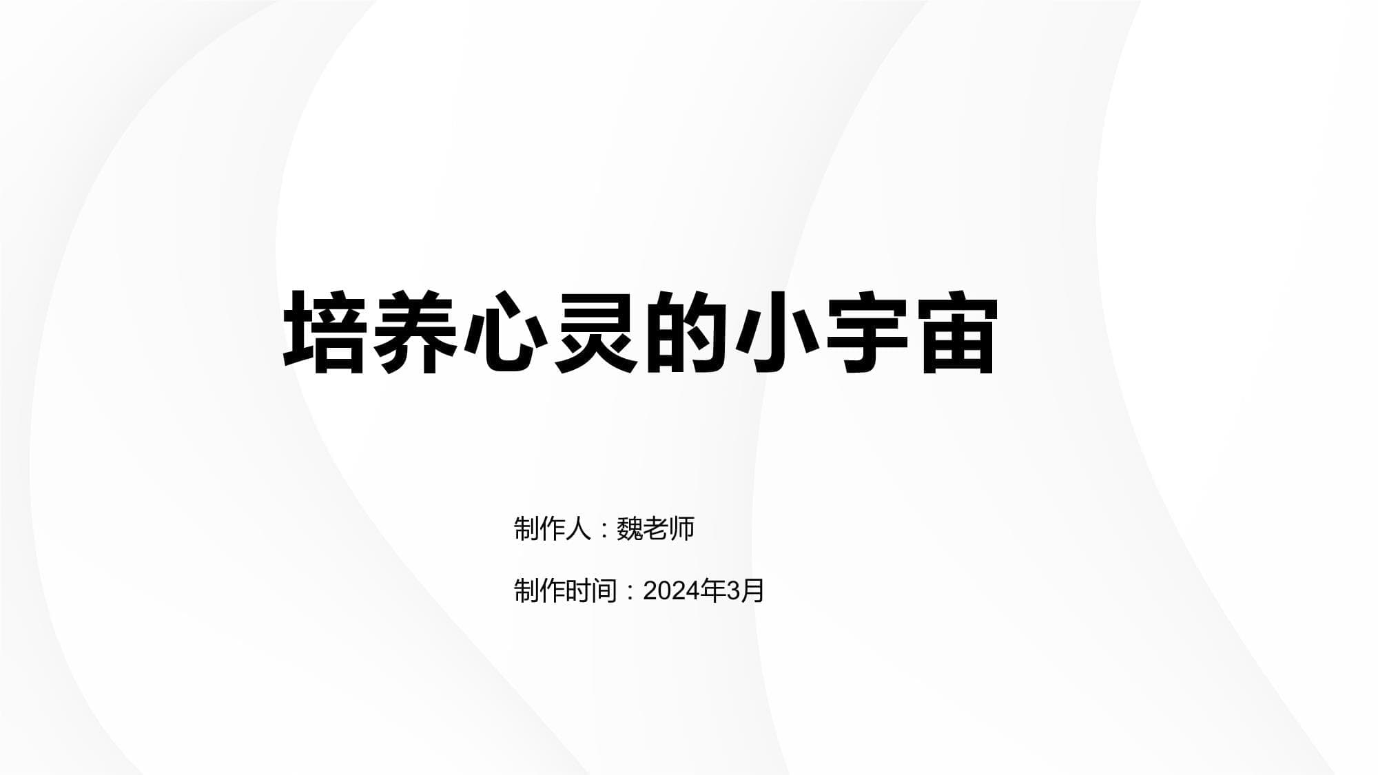 培养心灵的小宇宙