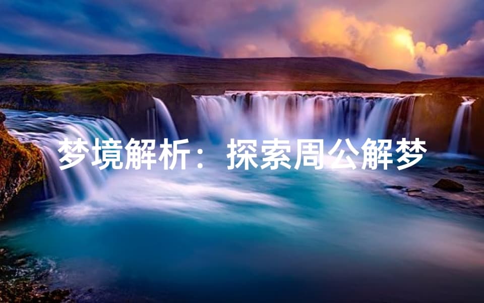 梦境解析：探索周公解梦之蛇的象征意义