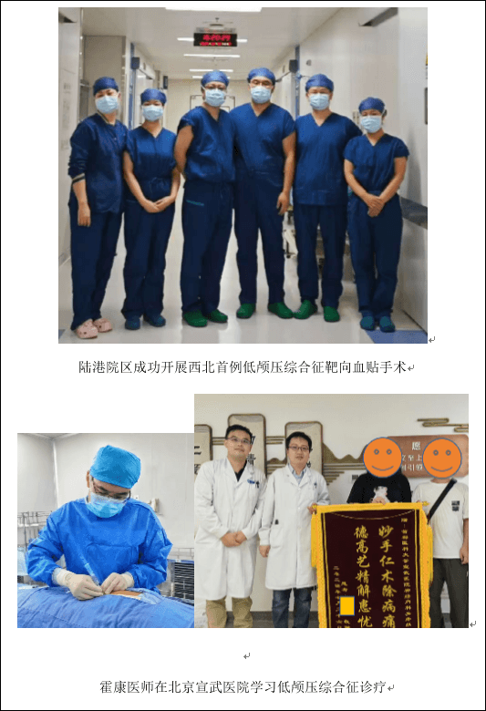 【陆港院区】神经内科成功开展西北首例低颅压综合征靶向硬膜外血液贴（EBP）治疗