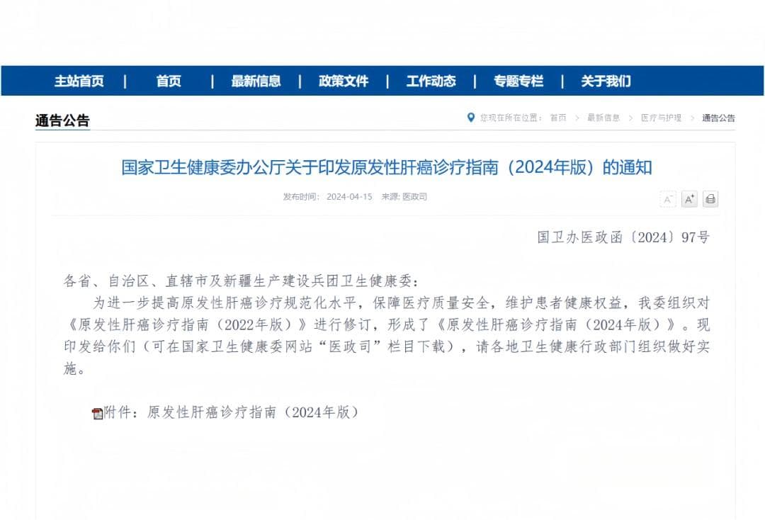 国家卫健委发布2024版肝癌诊疗指南：液体活检技术获推荐