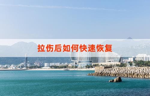 拉伤后如何快速恢复？拉伸与恢复的秘诀