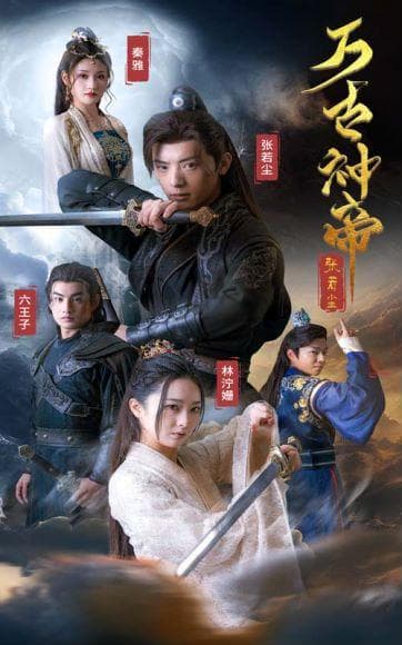 《万古神帝》剧情介绍