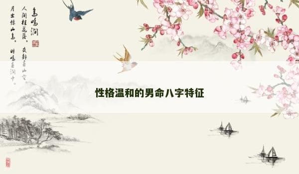 性格温和的男命八字特征