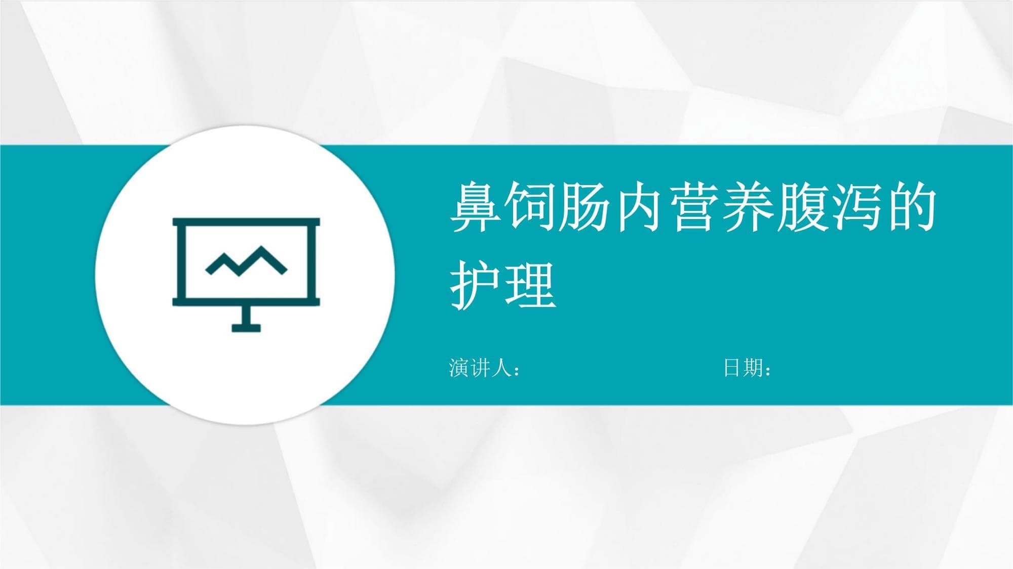鼻饲肠内营养腹泻的护理