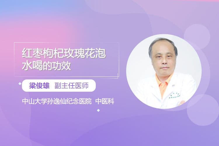 红枣枸杞玫瑰花泡水的功效与禁忌