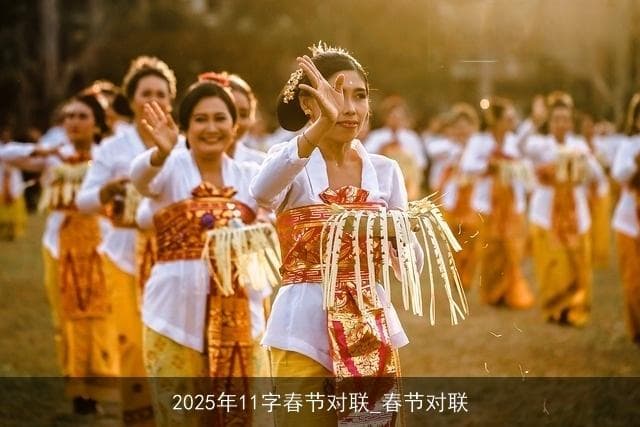 2025年11字春节对联_春节对联