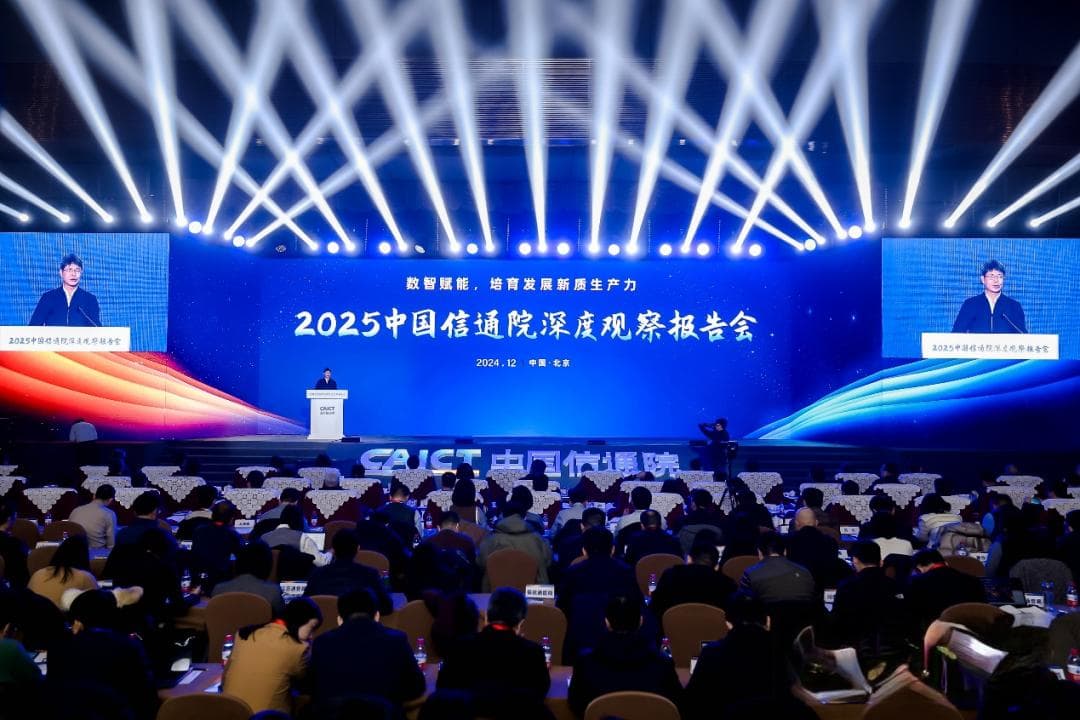 行业深度观察十大趋势发布 中国信通院2025深度观察报告会在京举办