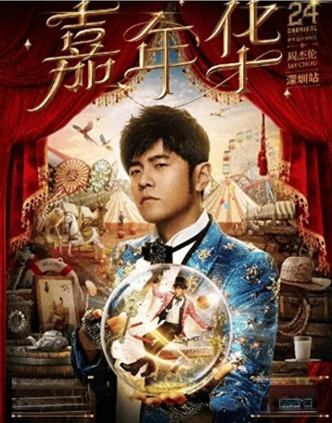 周杰伦演唱会抢票攻略：从平台选择到实名制购票全解析