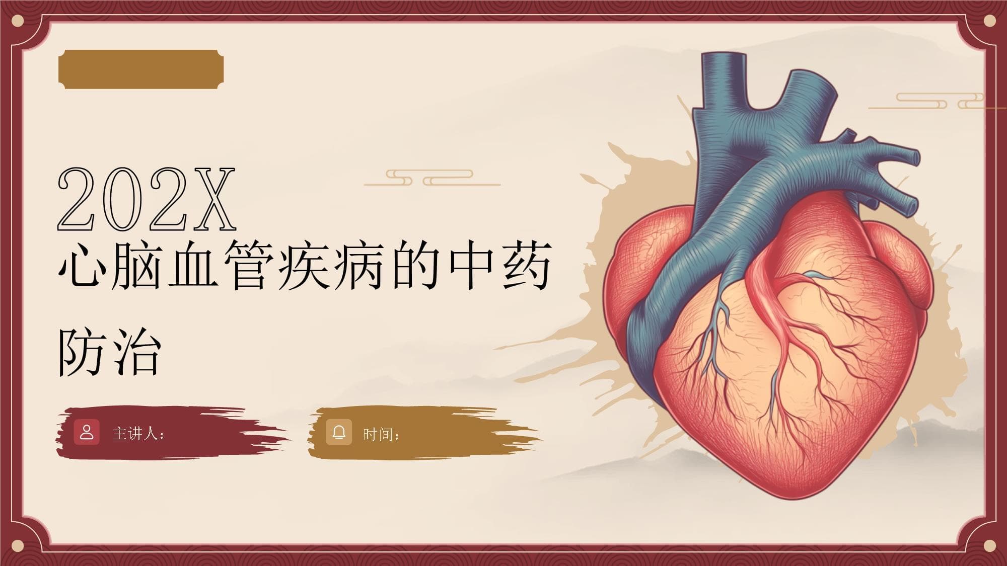 心脑血管疾病的中药防治