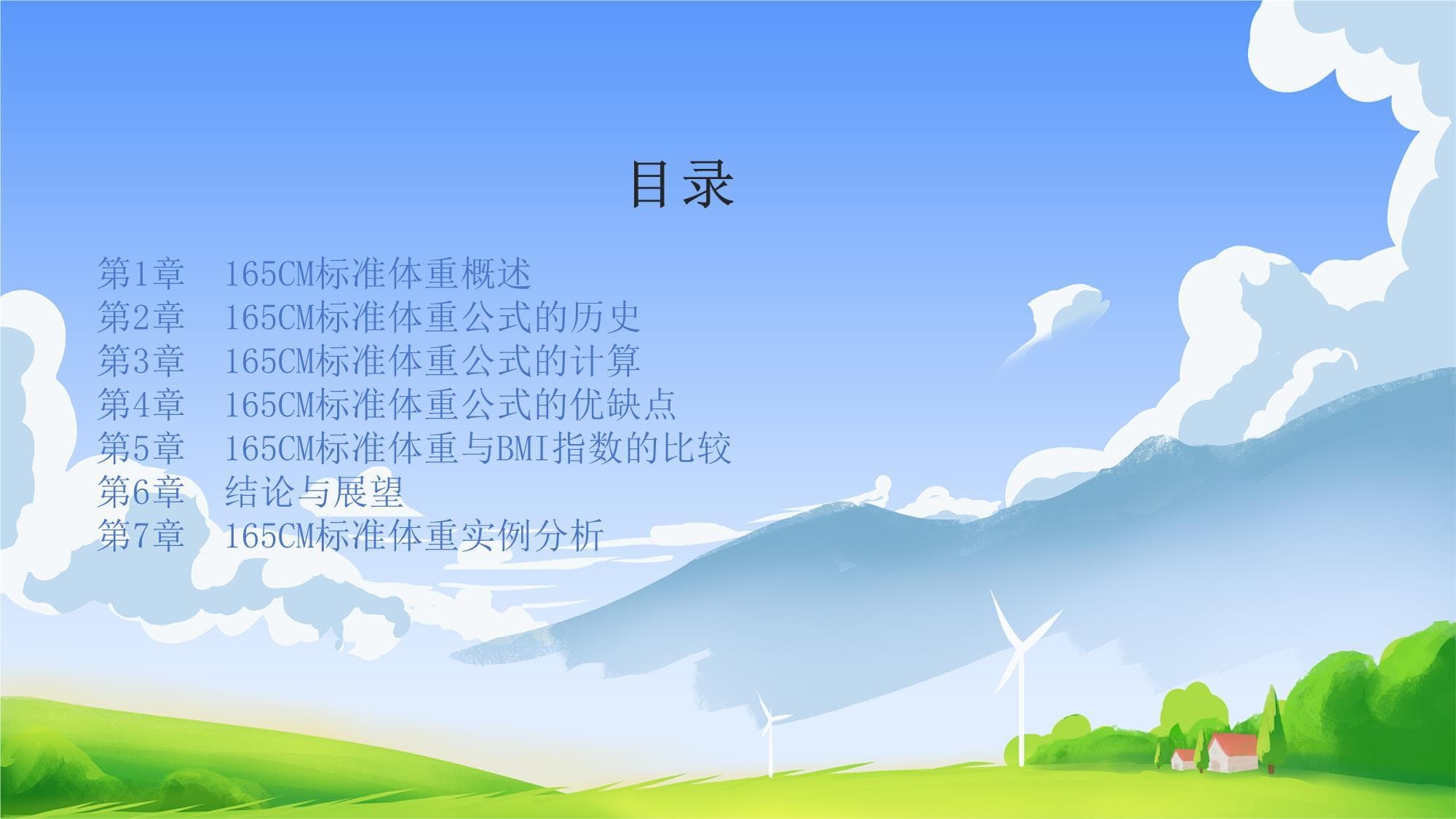 165CM标准体重公式：计算方法与健康意义
