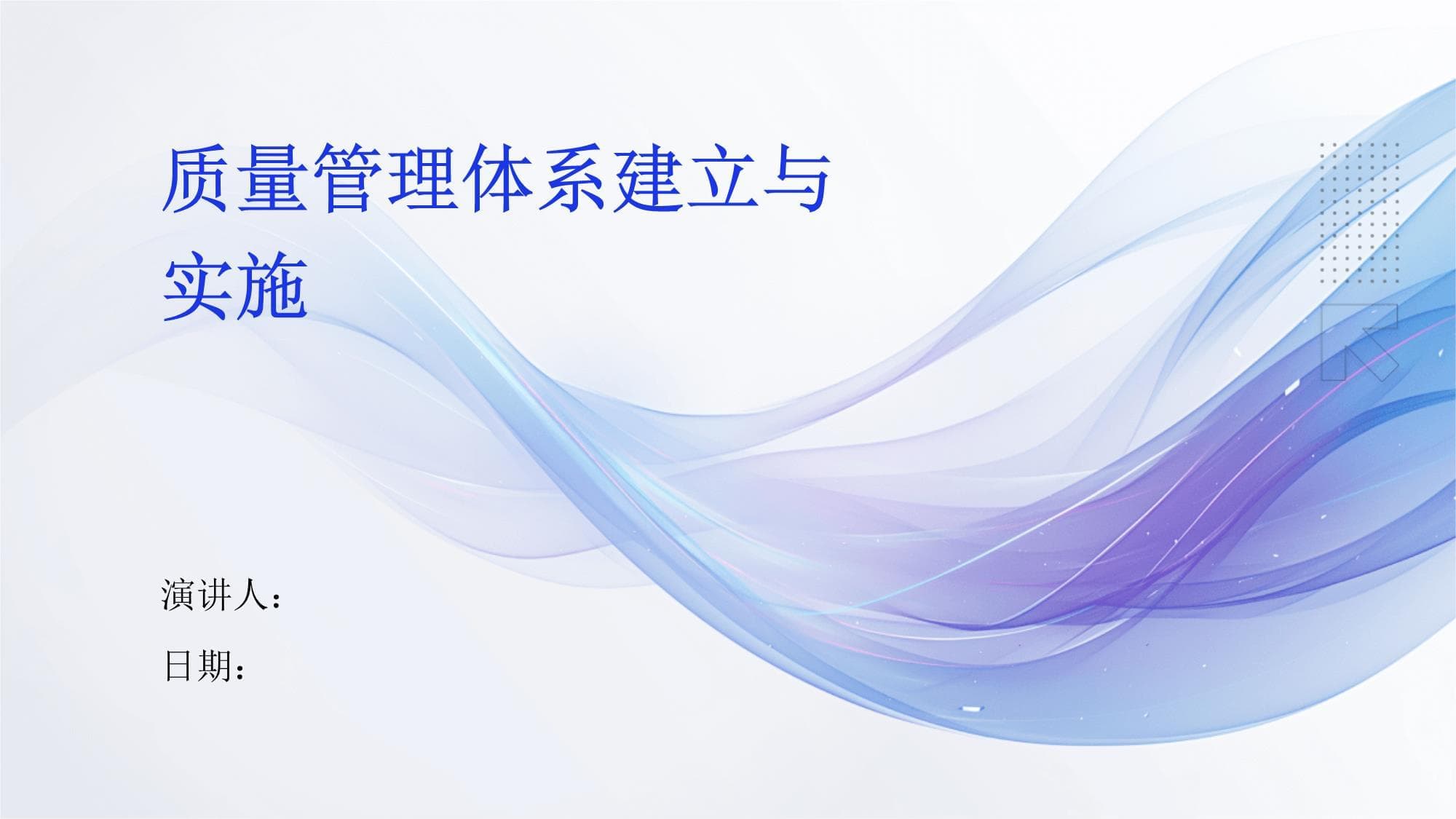 质量管理体系建立与实施指南
