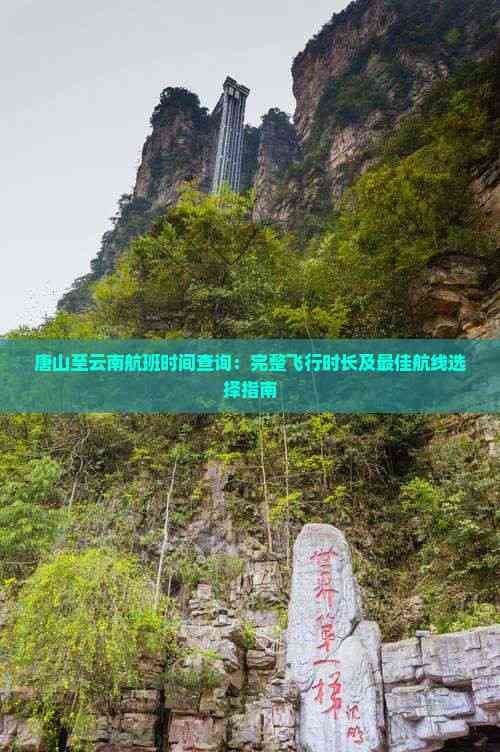 唐山至云南航班时间查询：完整飞行时长及更佳航线选择指南