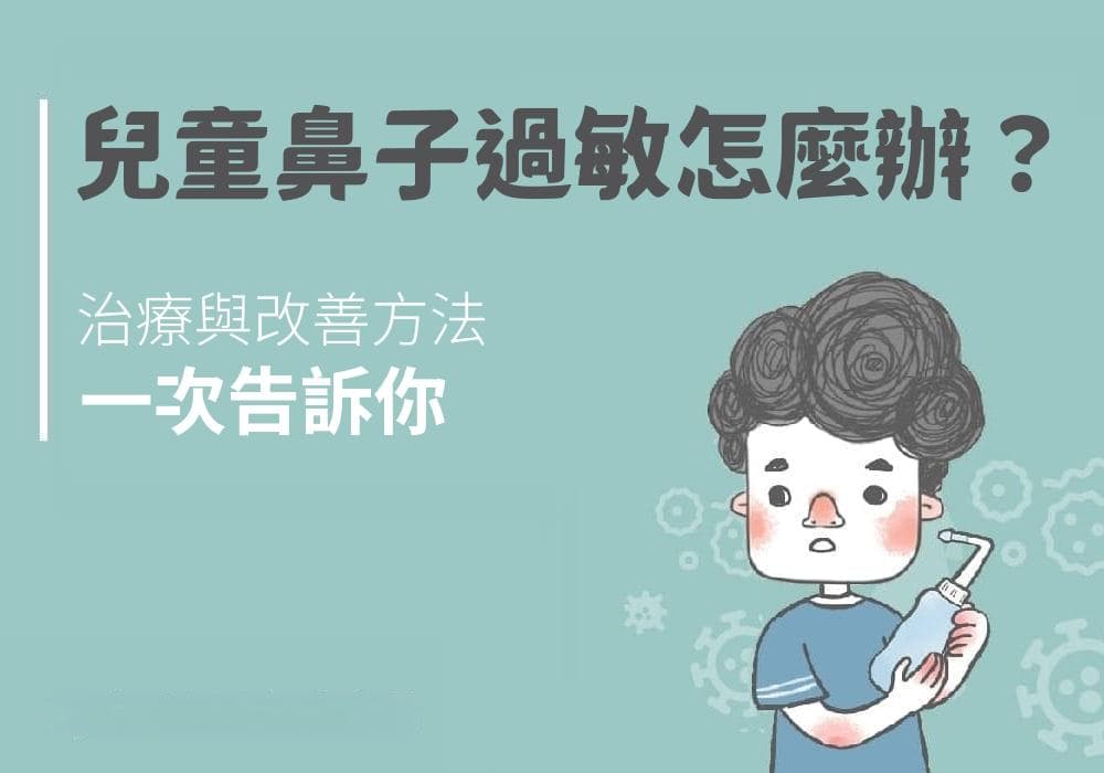 兒童鼻子過敏怎麼辦？治療與改善方法一次告訴你