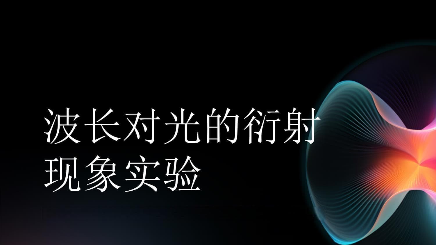 波长对光的衍射现象实验