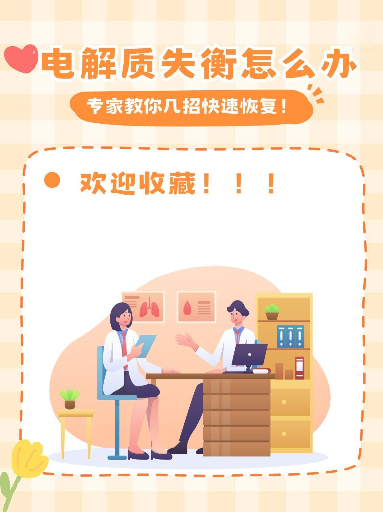 电解质失衡怎么办？专家教你几招快速恢复！