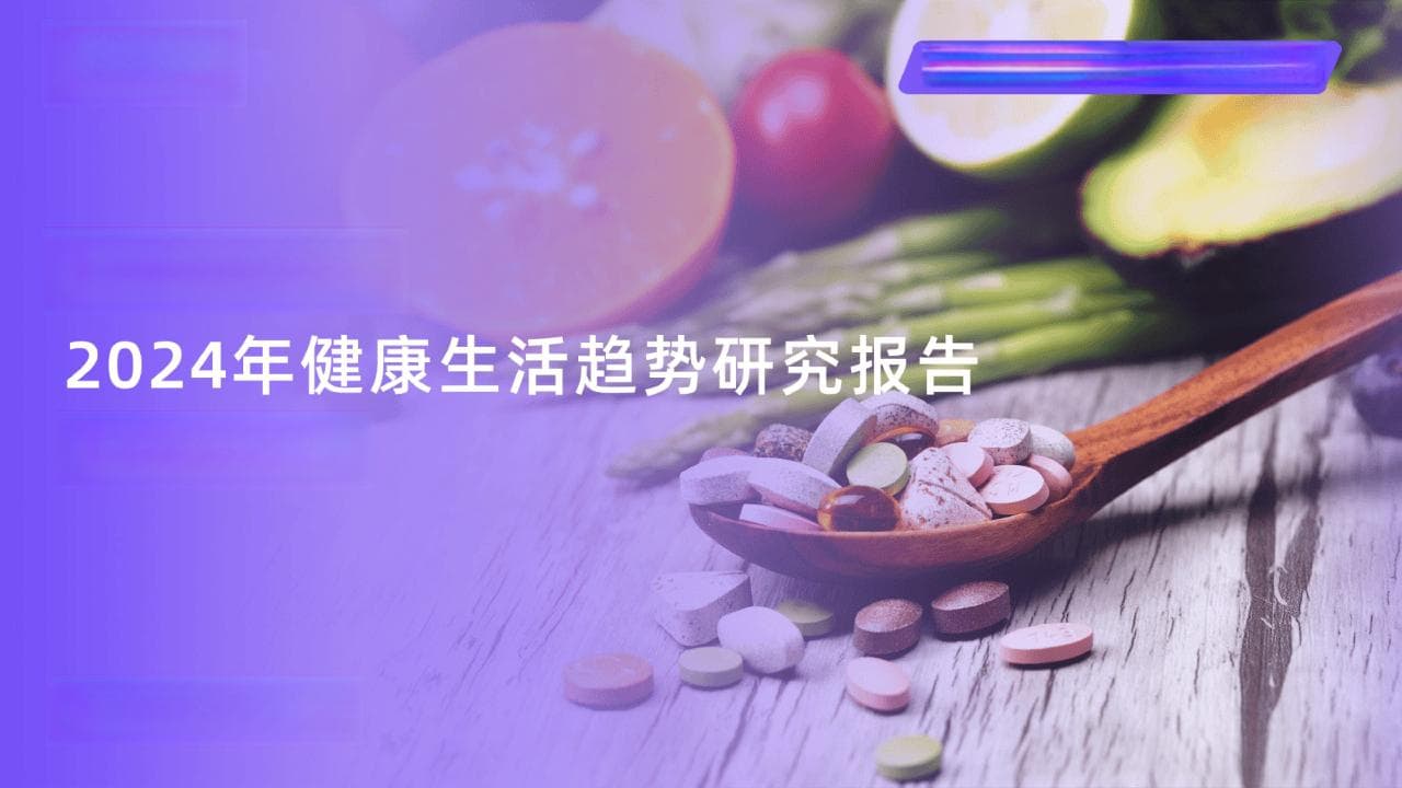 小红书平台-2024年健康生活趋势研究报告
