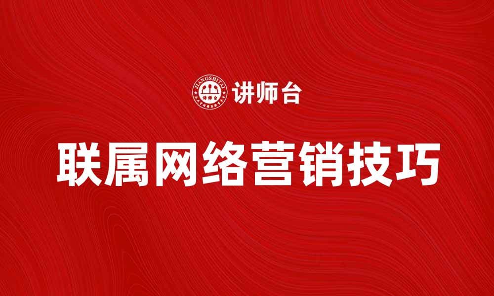 掌握联属网络营销的技巧，提升收入的秘密方法