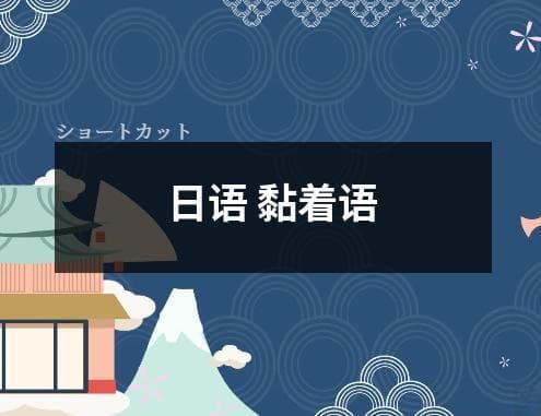 日语 黏着语