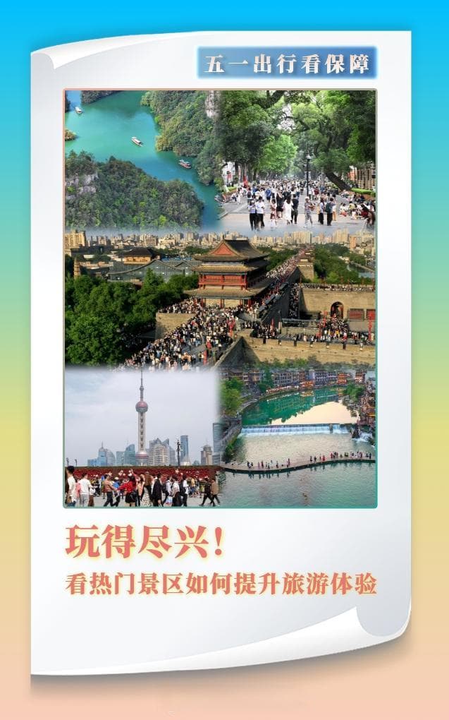 五一出行看保障丨玩得尽兴！看热门景区如何提升旅游体验