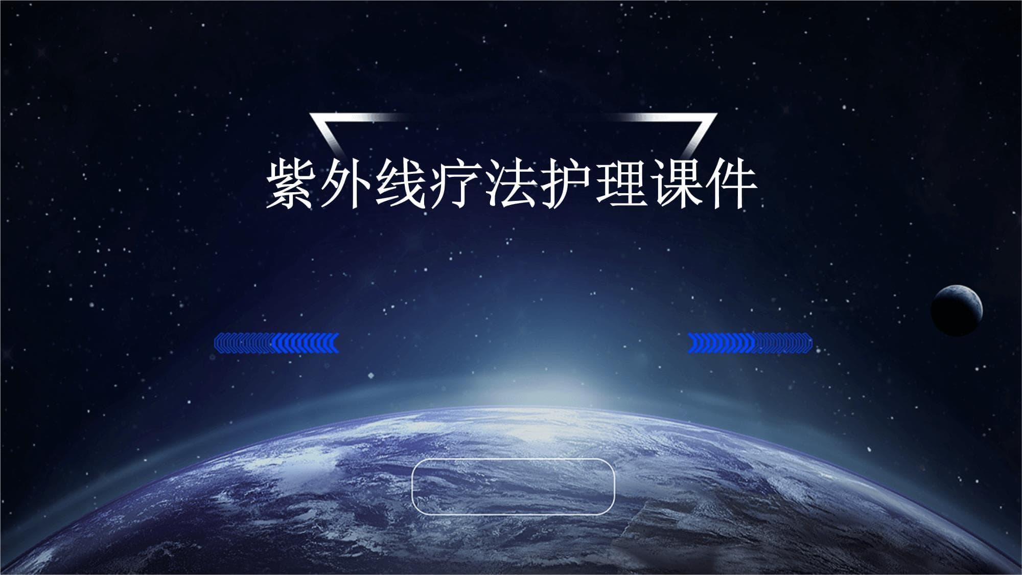 紫外线疗法护理：从原理到应用的全面解析