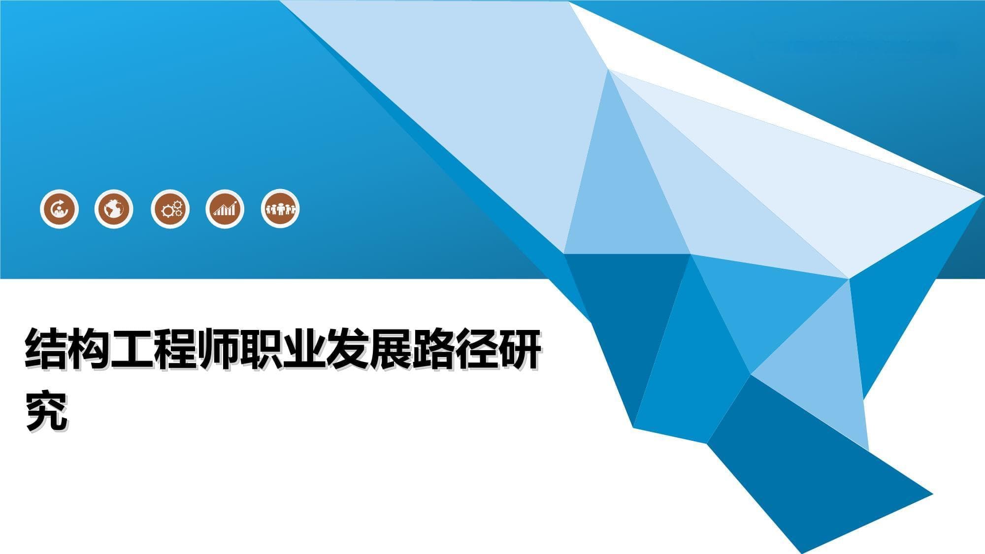 结构工程师职业发展路径研究