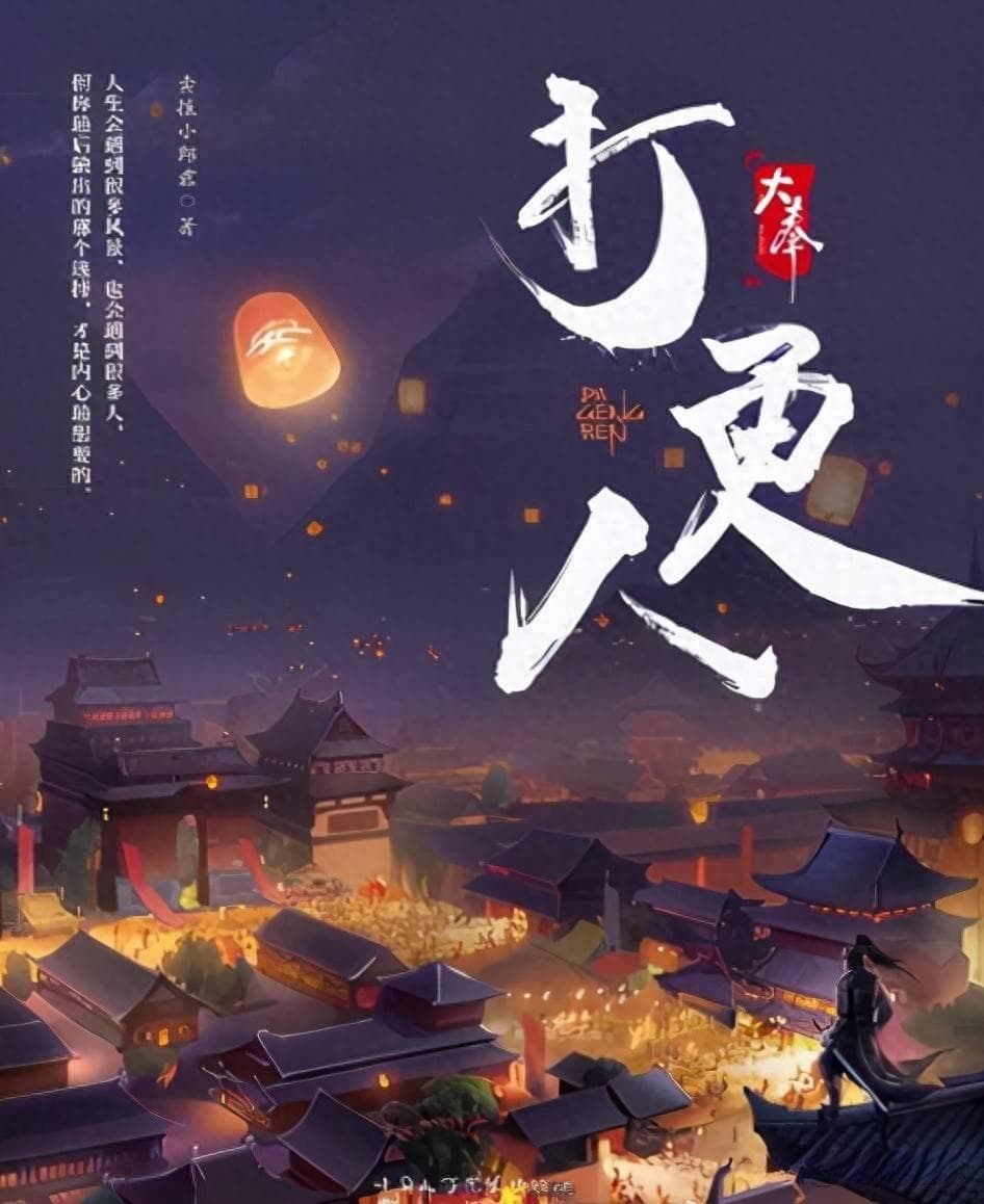 《大奉打更人》：古装剧的创新突围与深度剖析