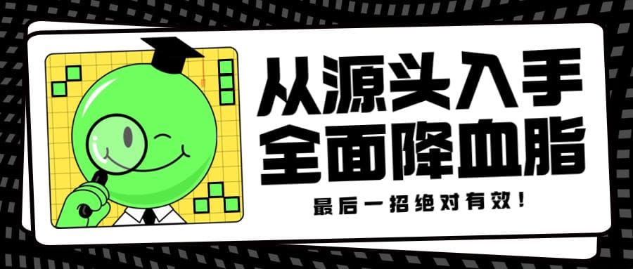 从源头入手，全面降血脂，最后一招绝对有效！