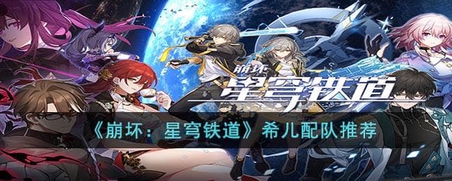 崩坏：星穹铁道希儿怎么配队,希儿队伍搭配建议