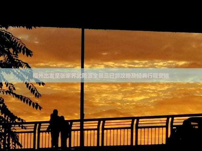 福州出发至张家界武陵源全景三日游攻略及经典行程安排