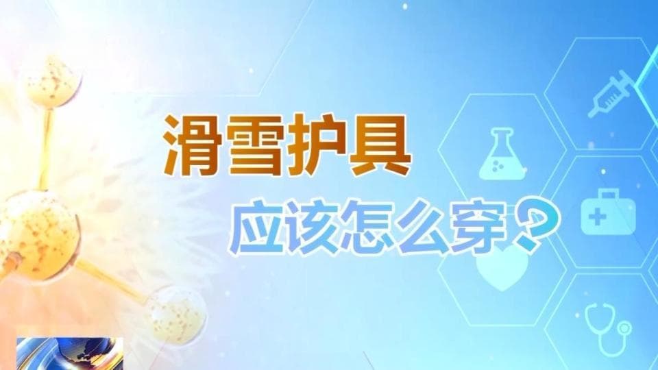 冬季滑雪安全指南：从热身到护具，全方位保障你的滑雪之旅