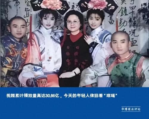 视频累计播放量高达30.86亿，今天的年轻人依旧看“琼瑶”