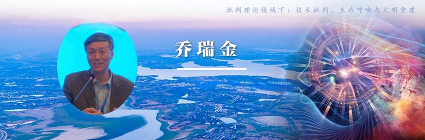 乔瑞金：马克思“技术之善”的哲学思想探析