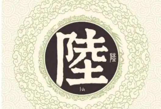 宋朝传统版《百家姓》，第198名，“陆姓”的起源和历史，你知道吗