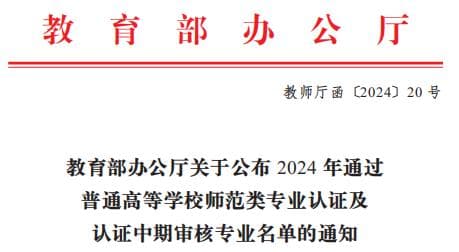 教育部公布2024年师范类专业认证名单：236所高校通过认证