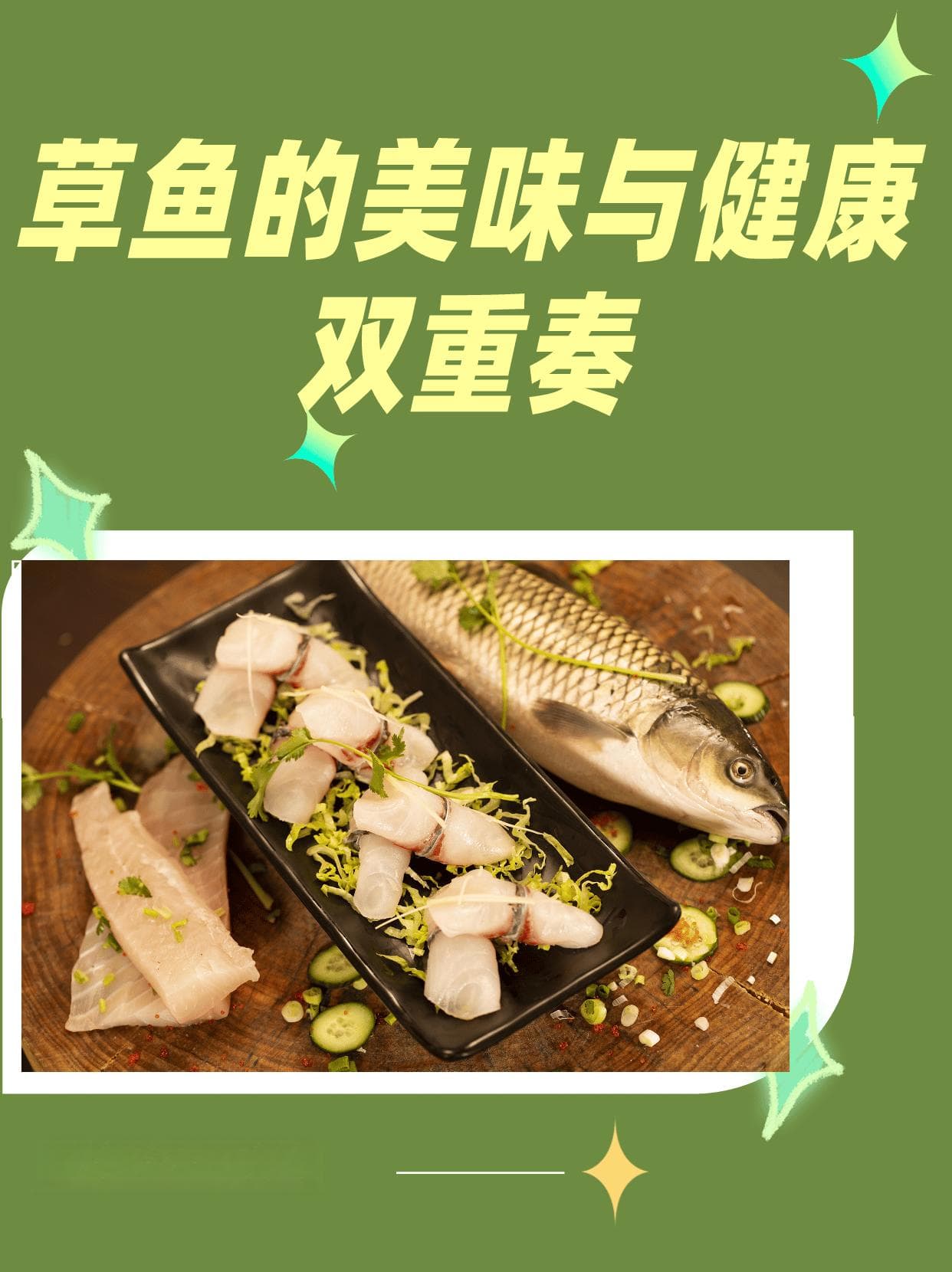 草鱼的美味与健康双重奏