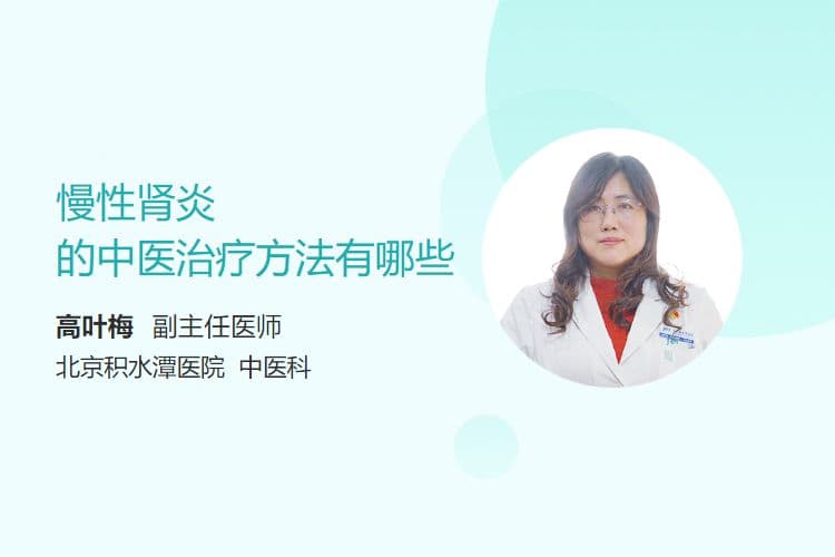 慢性肾炎的中医治疗方法有哪些