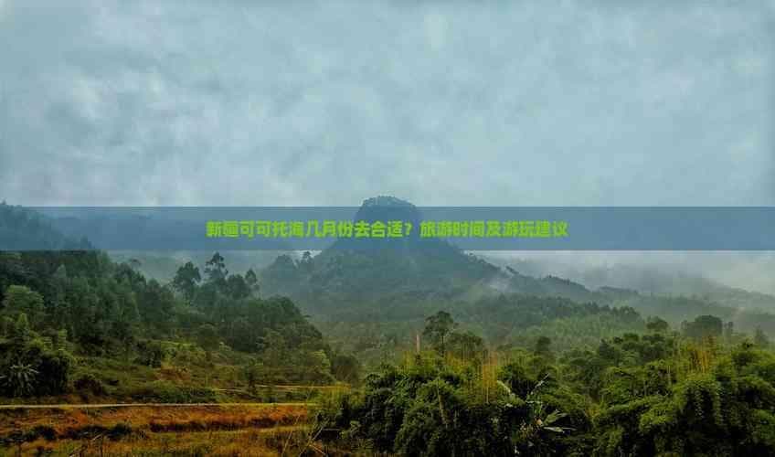 新疆可可托海几月份去合适？旅游时间及游玩建议