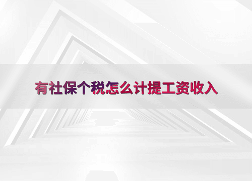 有社保个税怎么计提工资收入