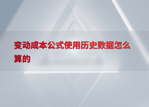 变动成本公式使用历史数据怎么算的