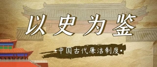 中国古代廉洁制度：从先秦到明清的演变与发展