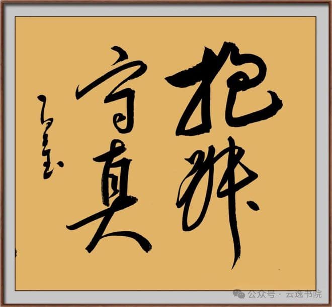 云逸书院谢院长认为书法法度就是矛盾与统一的哲学思想，你觉得对吗