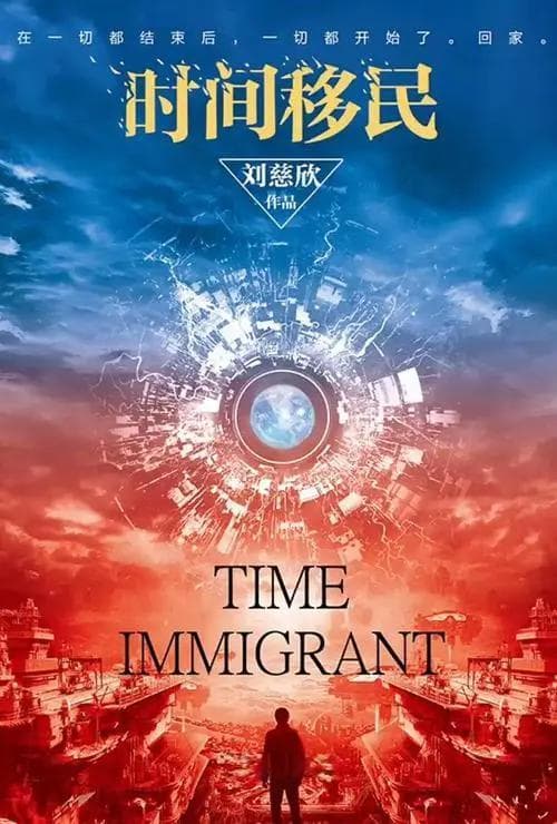 刘慈欣科幻小说《时间移民》：一万年后的世界是这样的