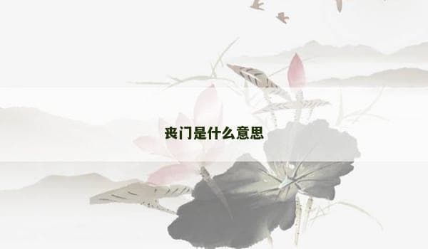 丧门是什么意思