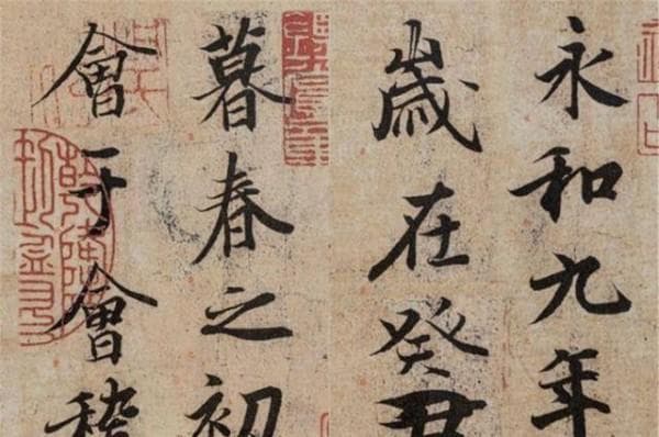 《兰亭序》：书法与诗词的绝美邂逅